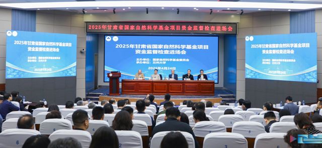 2025年甘肃省国家自然科学基金项目资金监督检查进场会在兰州大学召开